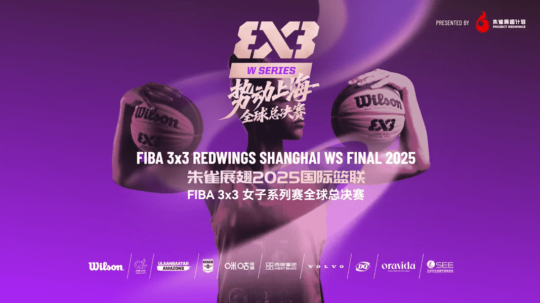 朱雀展翅 2025 国际篮联FIBA 3x3 女子系列赛全球总决赛