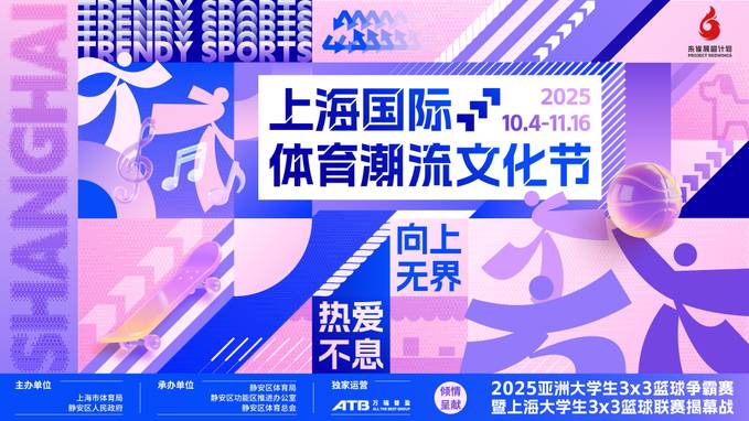 2025上海国际体育潮流文化节宣传片