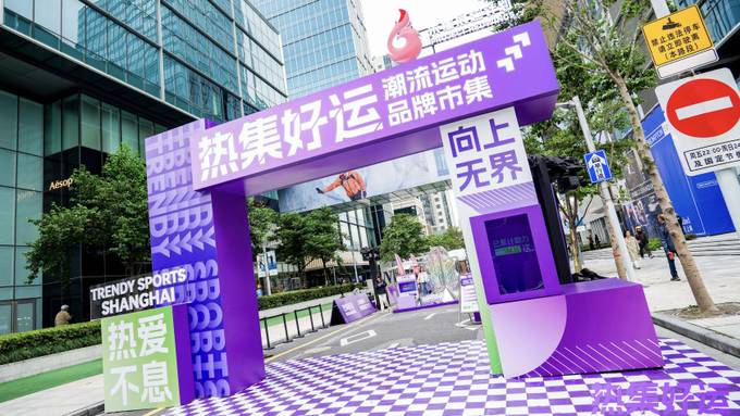 2025上海国际体育潮流文化节-热集好运