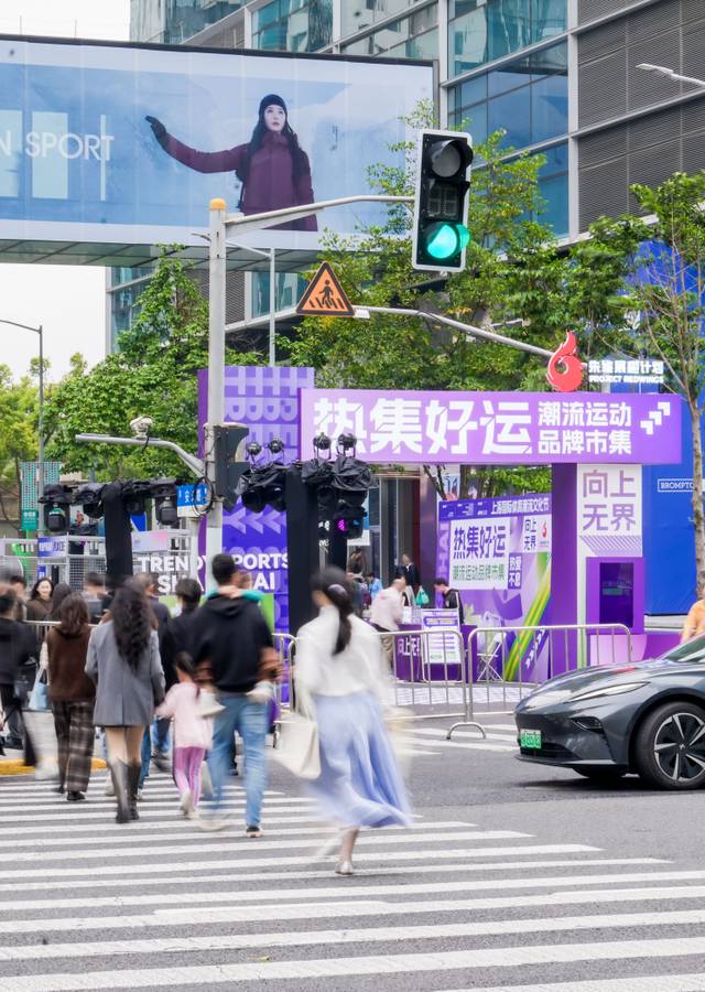 2025上海国际体育潮流文化节-热集好运