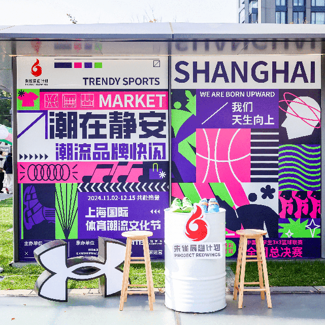 2024上海国际体育潮流文化节-潮在静安