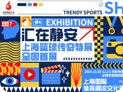 上海国际体育潮流文化节 | 汇在静安 上海篮球传奇特展全国首展在中信泰富广场隆重揭幕！