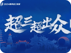 角逐巅峰荣耀！与我们一起，超三联赛全国总决赛，不见不散！