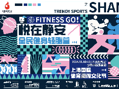 2024上海国际体育潮流文化节 | "悦在静安"全民健身轻脂营圆满收官！