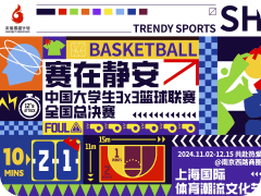 2024中国大学生3x3篮球联赛全国总决赛顺利举办，28支队伍齐聚上海静安公园角逐冠军荣耀